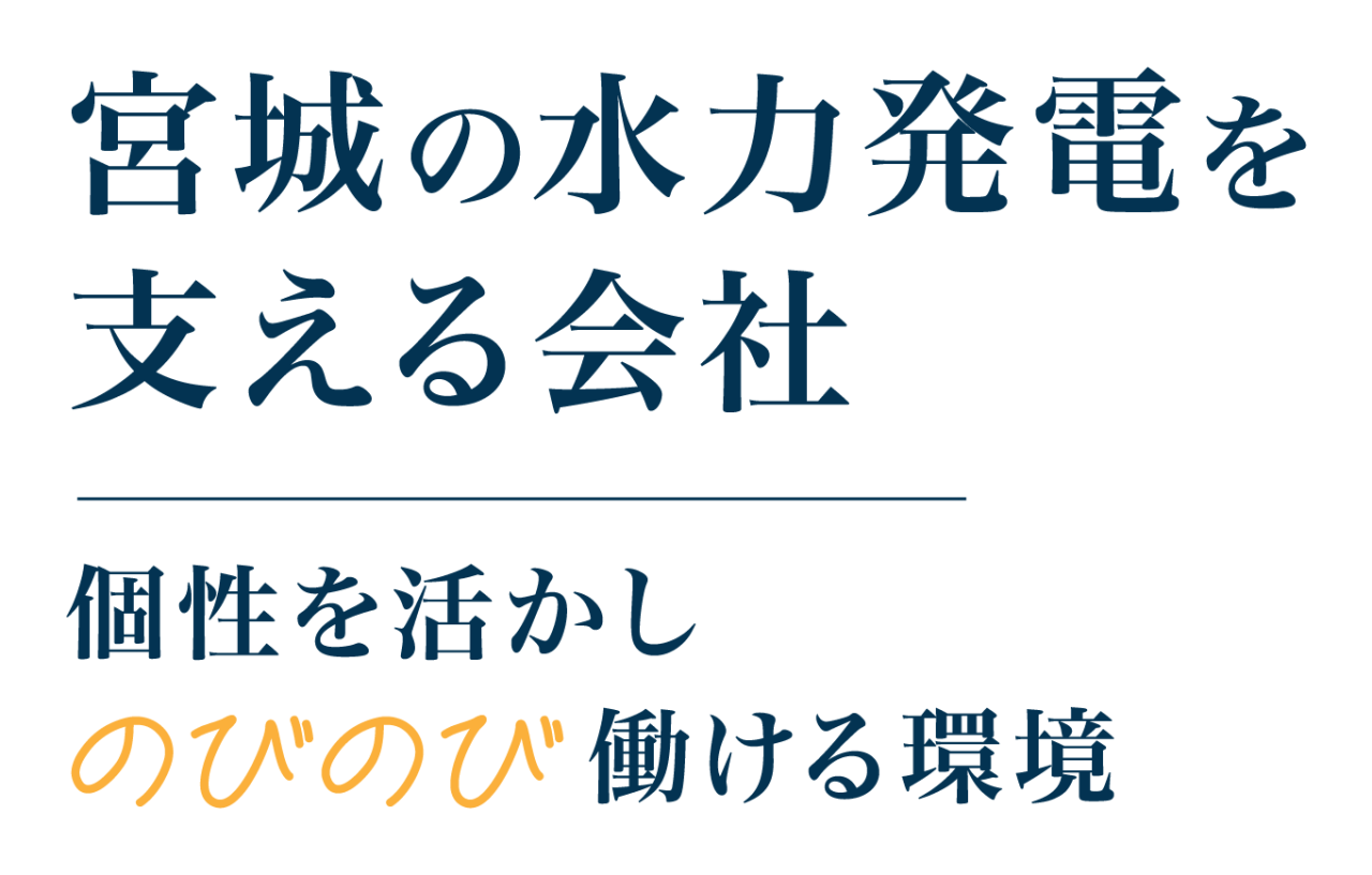 宮城の水力発電を支える会社